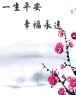 一生平安 幸福永远