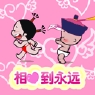 相爱到永远