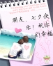 朋友，七夕快乐