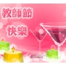教师节快乐