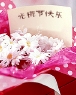 光棍节快乐