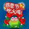 感恩节吃火鸡