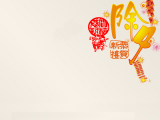 除夕恭贺新禧