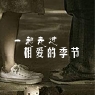 一起走过相爱的季节