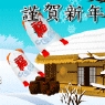 谨贺新年