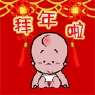 拜年啦