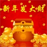 新年发大财