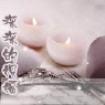 深深的祝福