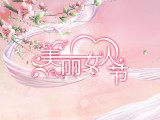 美丽女人节