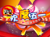 五一劳动节
