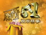 欢乐共享