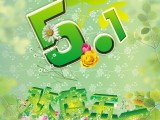 欢度五一