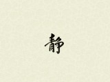 静