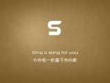 字母情书：S