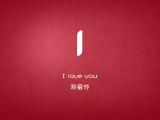 字母情书：I