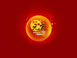 喜庆元宵