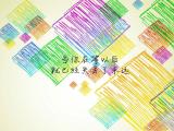 珍惜眼前