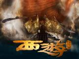 西游·降魔篇