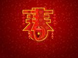 喜迎新春