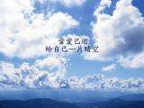 给自己一个晴空