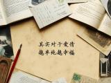 爱情越单纯越幸福