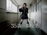35岁的高中生