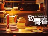 致青春