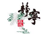 宁静致远