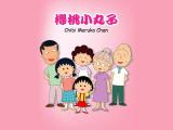 樱桃小丸子