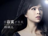 陈娟儿