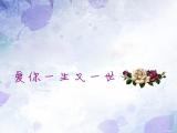 爱的宣言