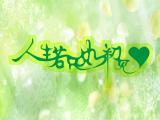 人生若只如初见