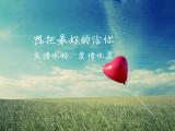 想把最好的给你