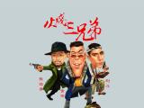 火线三兄弟