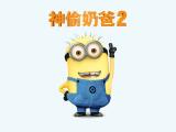神偷奶爸2