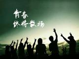 青春终将散场