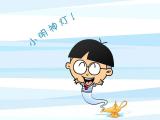 小明神灯