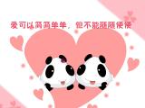 爱可以简单但不能随便