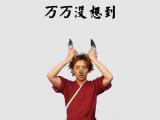 万万没想到