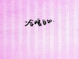 冷暖自知