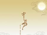 人月团圆