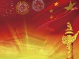 喜迎国庆