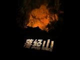 落经山海报
