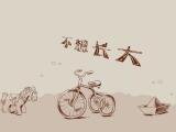 不想长大