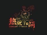 热死了啊
