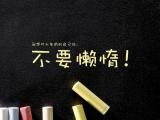 对自己说：不要懒惰