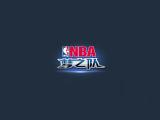 NBA梦之队