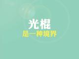 光棍是一种境界