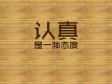 认真是一种态度
