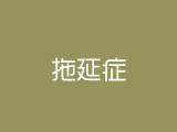 拖延症